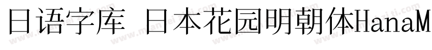 日语字库 日本花园明朝体HanaMin字体转换